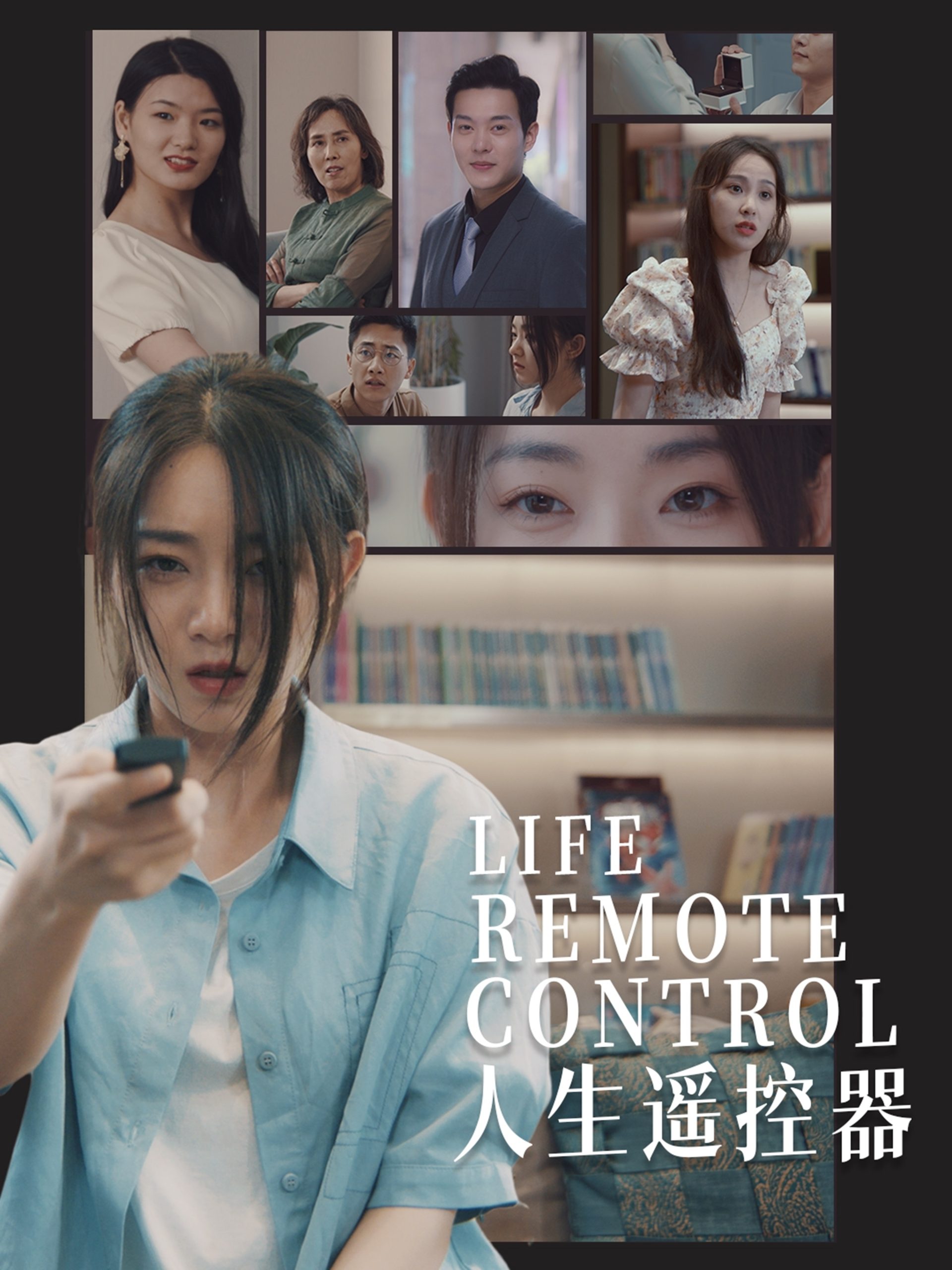 人生遥控器短剧