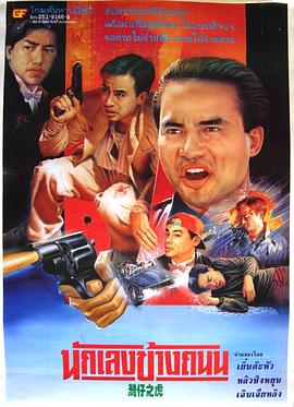 醉生梦死之湾仔之虎[电影解说]