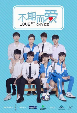 不期而爱第一季