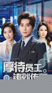 厚待员工铸就传奇