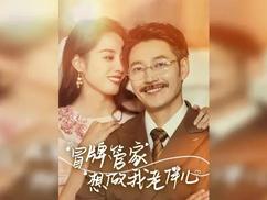 冒牌管家想做我老伴儿