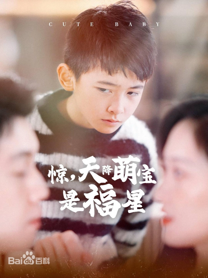 惊，天降萌宝是福星