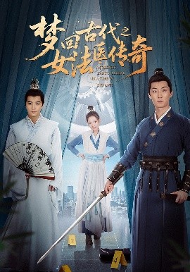 梦回古代之女法医传奇