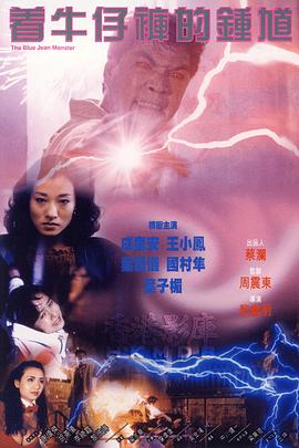 着牛仔裤的钟馗[电影解说]