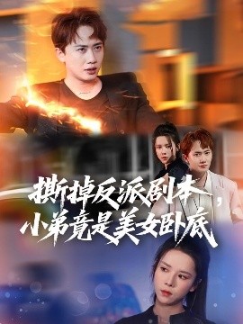 撕掉反派剧本小弟竟是美女卧底  我真不想除恶扬善啊