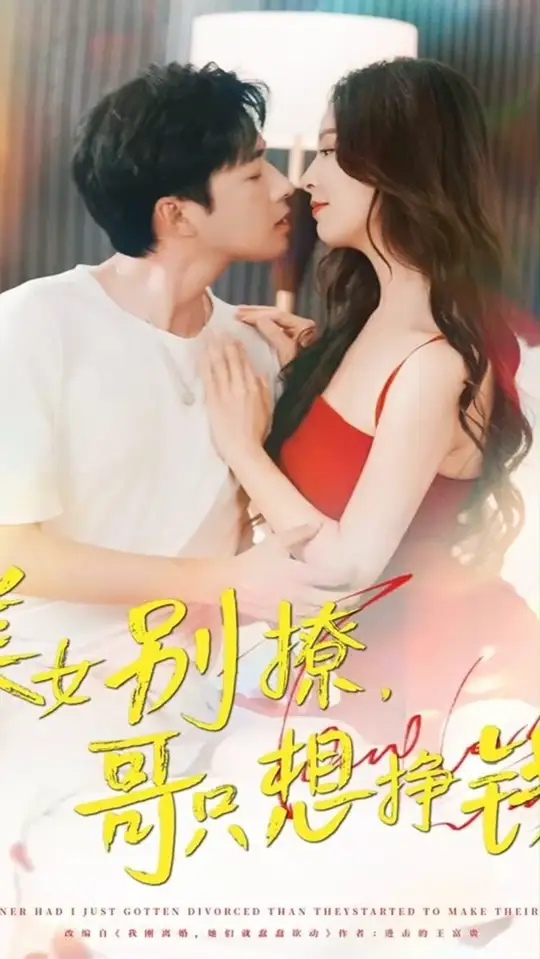 美女别撩哥只想挣钱