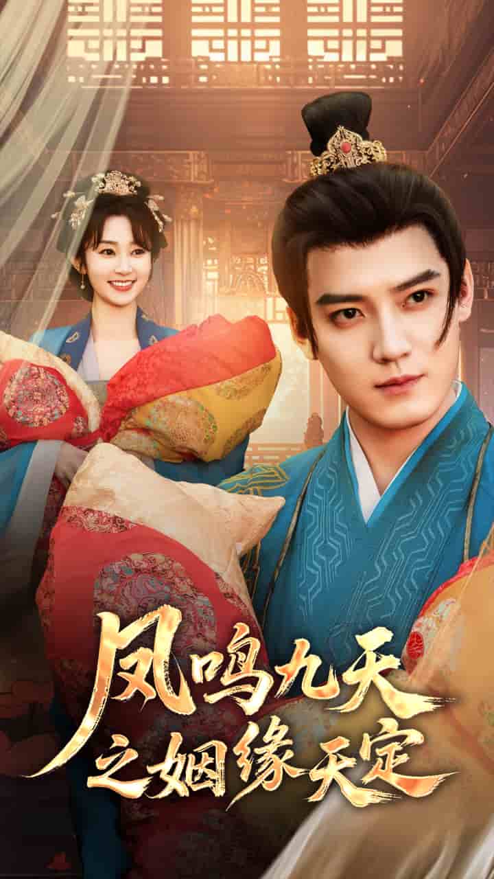 凤鸣九天之姻缘天定