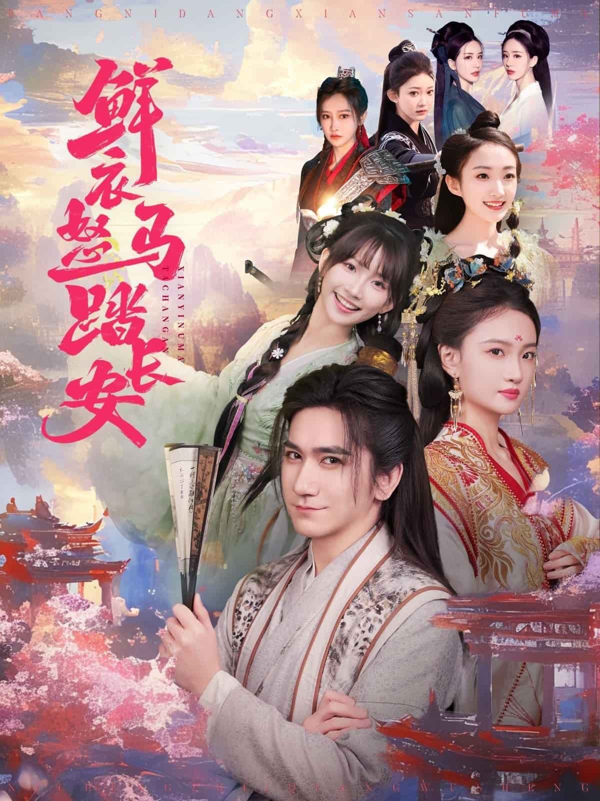 鲜衣怒马踏长安