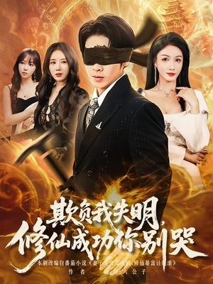 欺负我失明修仙成功你别哭