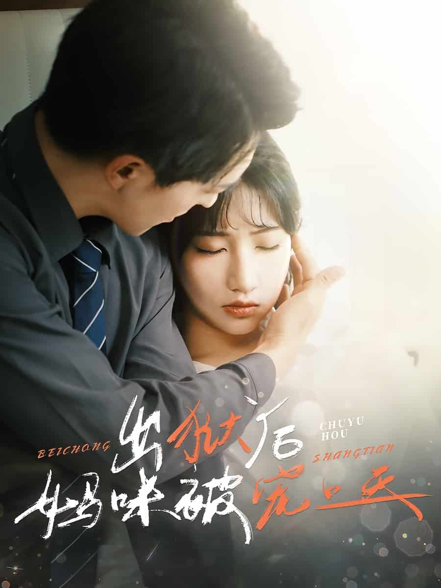 出狱后妈咪被宠上天