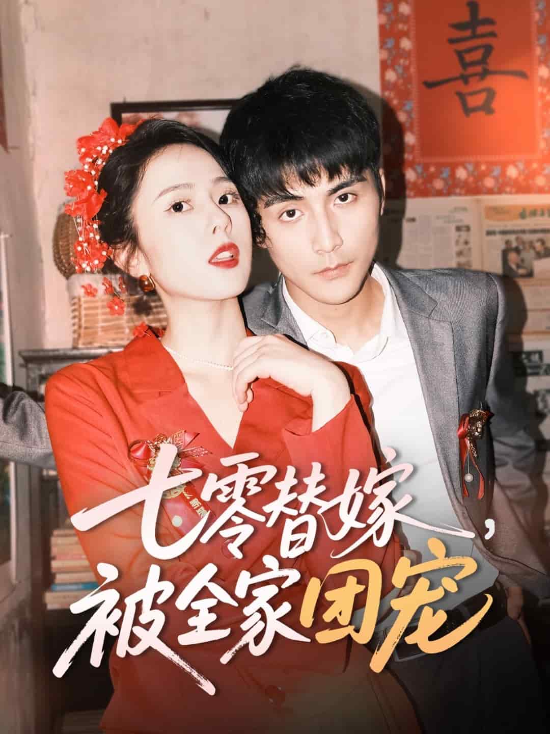 七零替嫁，被全家团宠