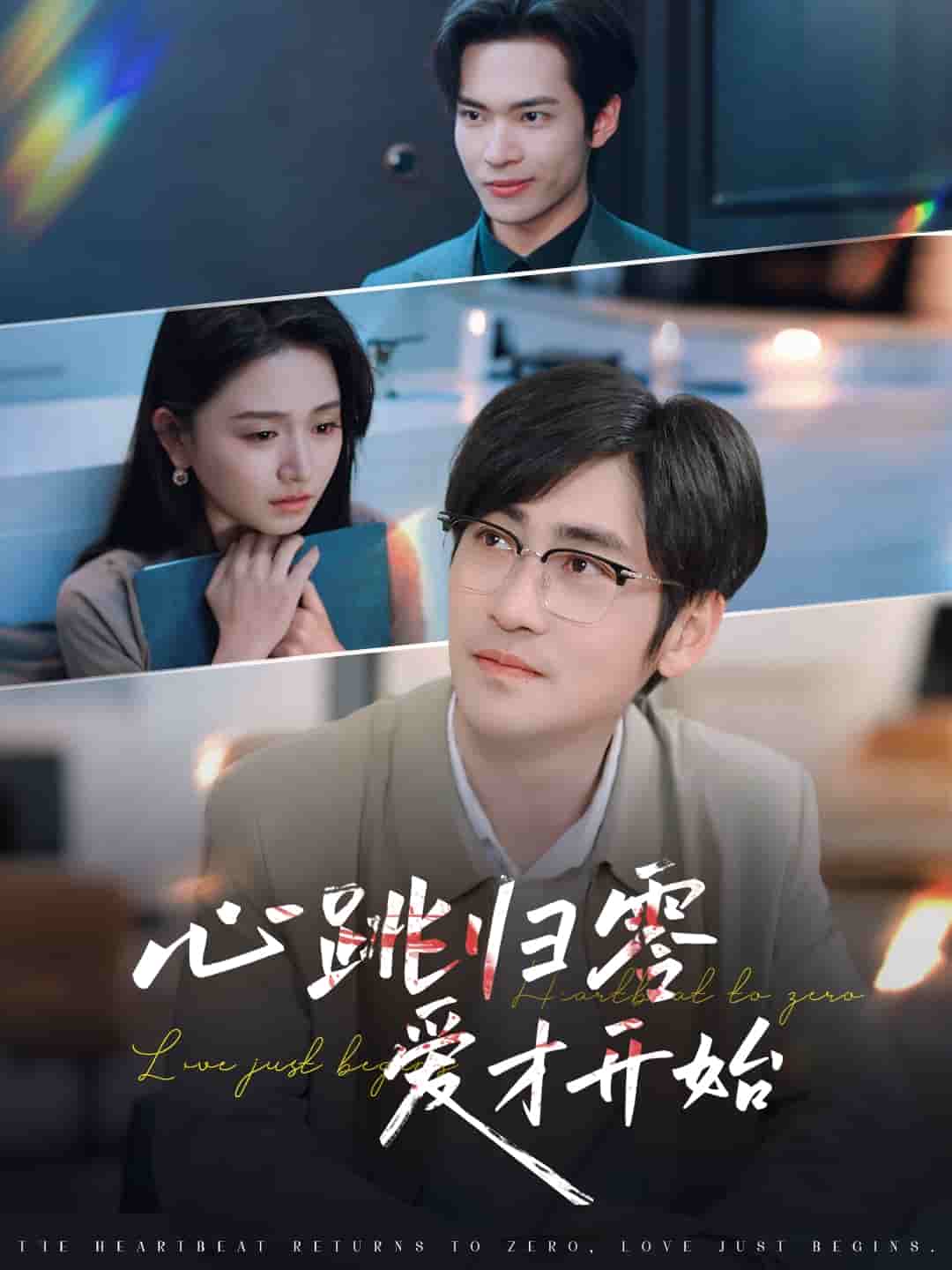 心跳归零爱才开始