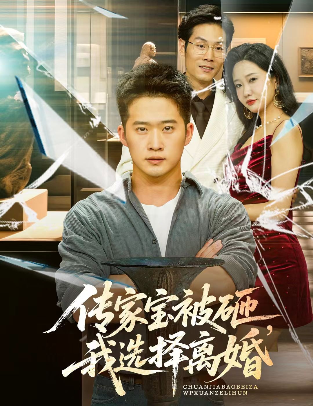 传家宝被砸我选择离婚