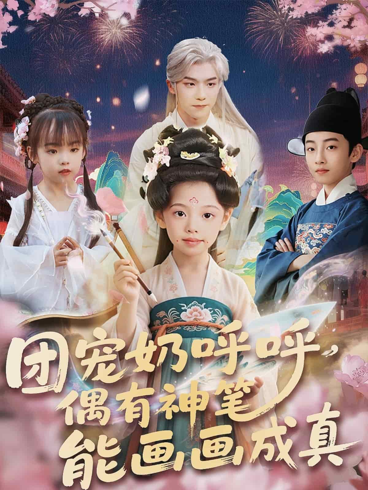 团宠奶呼呼遇有神笔能画画成真