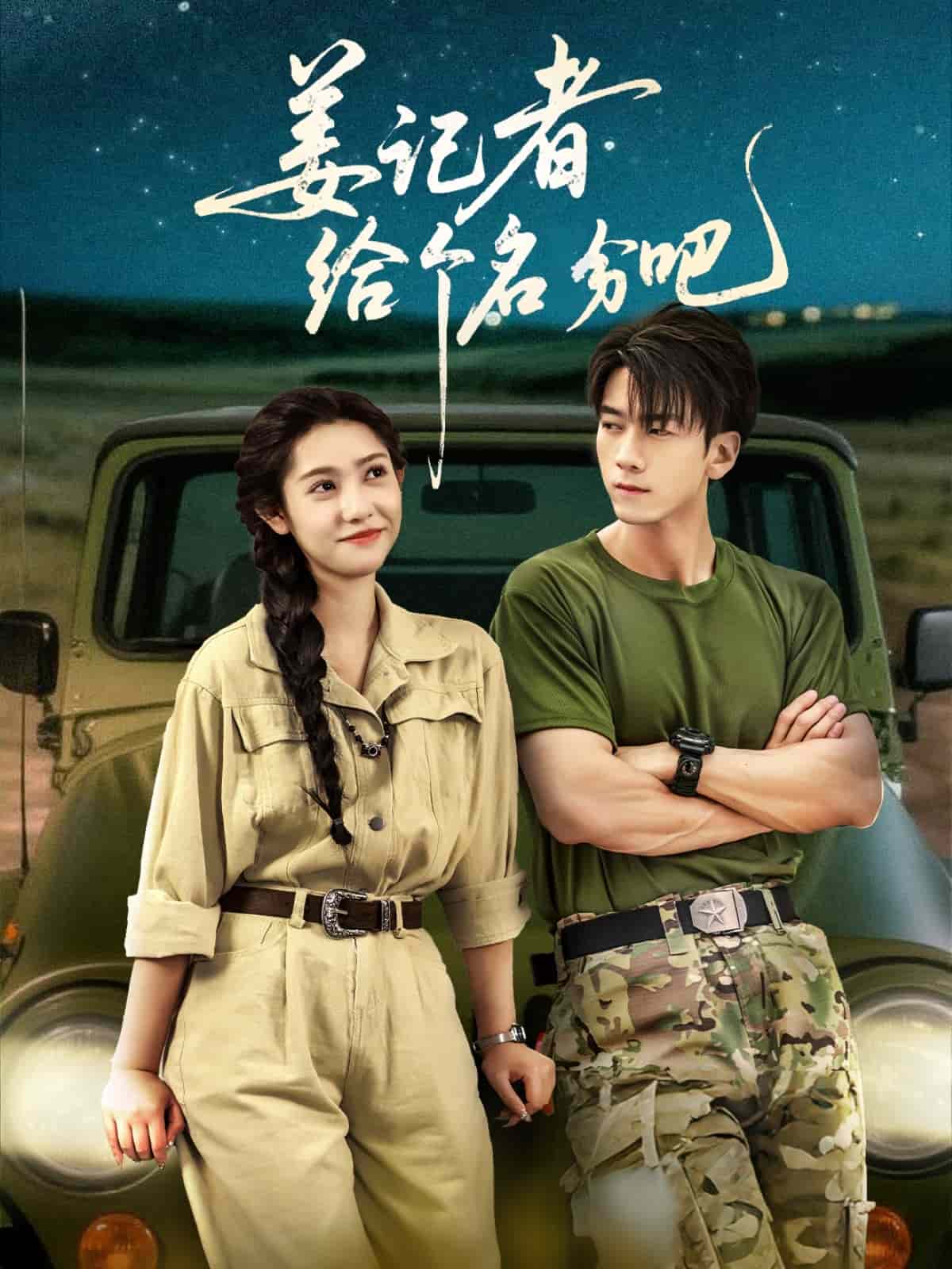 姜记者给个名分吧