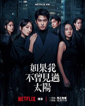 如果我不曾见过太阳 第二季