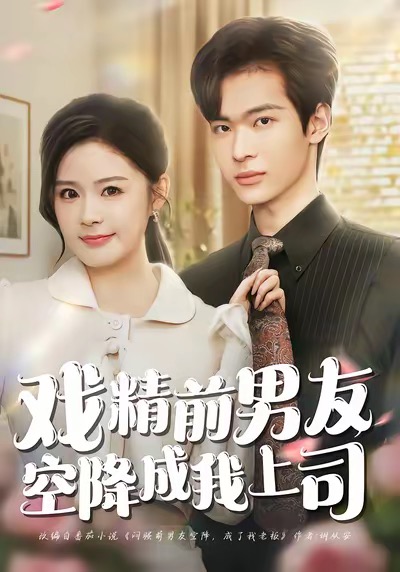戏精前男友空降成我上司