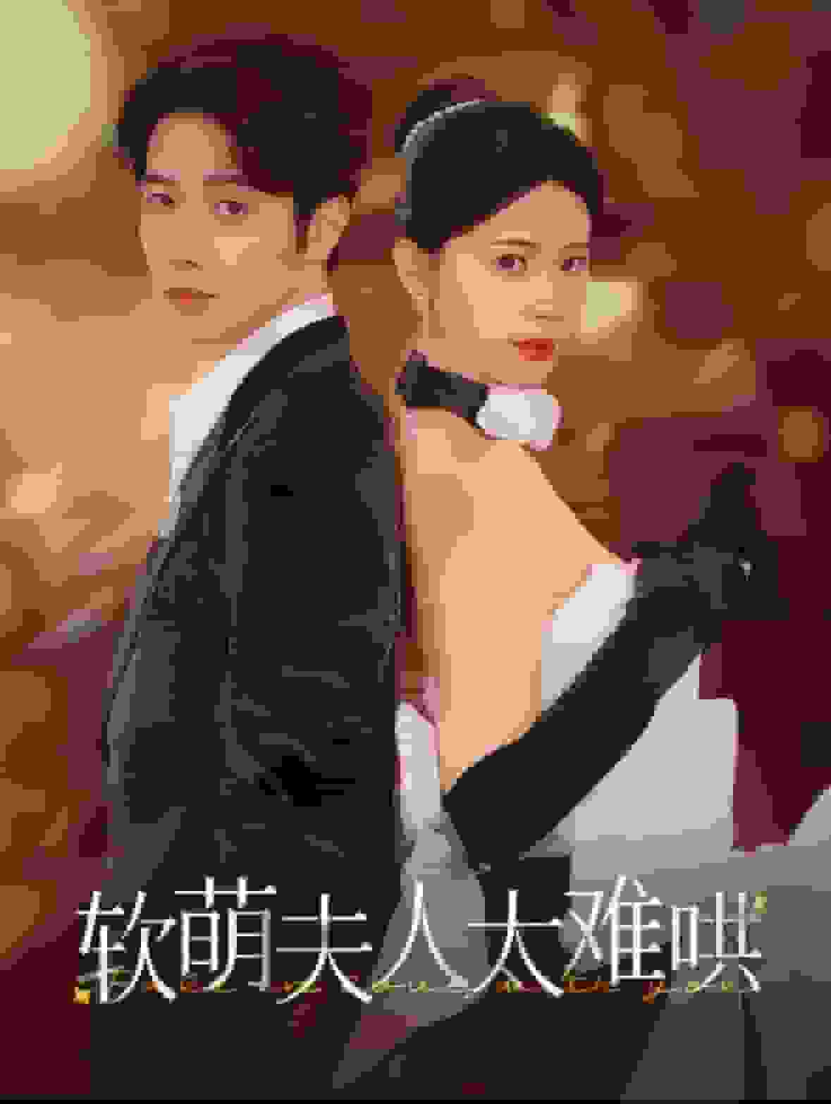 软萌夫人太难哄