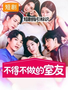 不得不做的室友2