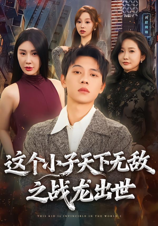 这个小子天下无敌之战龙出世